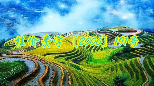 桂价费_副本