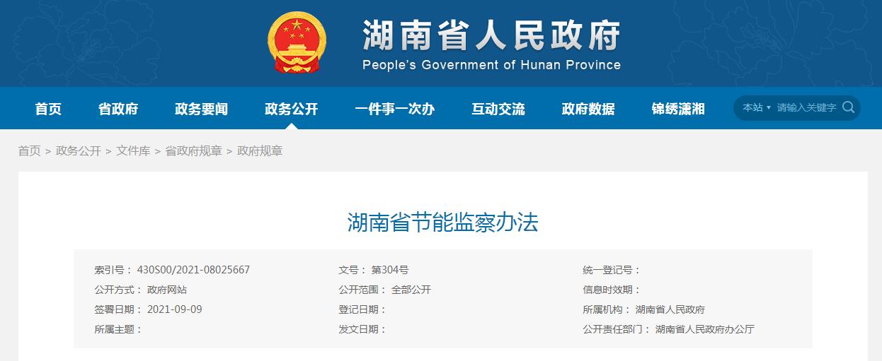 湖 南 省 人 民 政 府 令 第304号