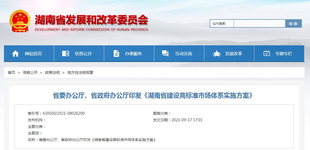 省委办公厅、省政府办公厅印发《湖南省建设高标准市场体系实施方案》
