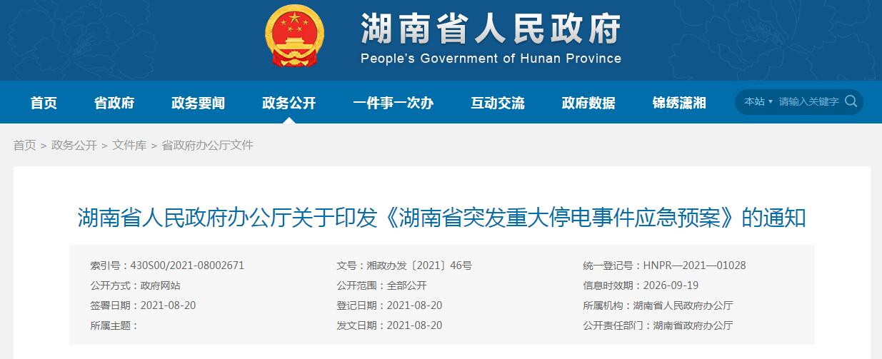 湘政办发〔2021〕46号