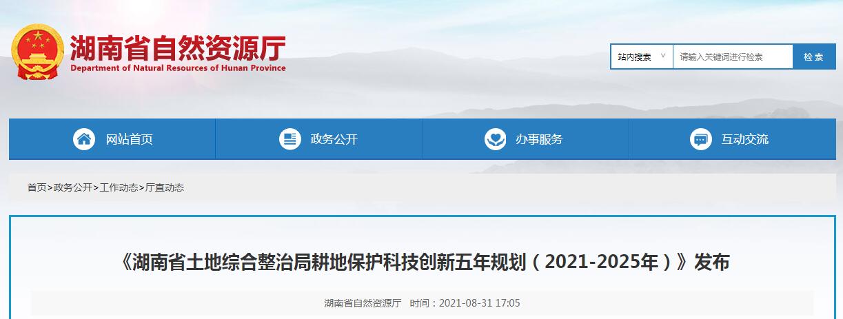 湖南省土地综合整治局耕地保护科技创新五年规划