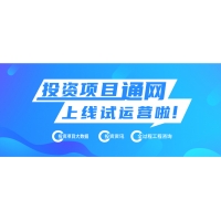 【友站】投资项目通网 ——让天下投资项目快速顺利落地