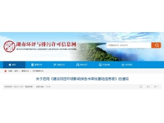 湖南环境影响评价（环评）_环保验收公示_审批基础信息表