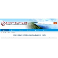 湖南环境影响评价（环评）_环保验收公示_审批基础信息表