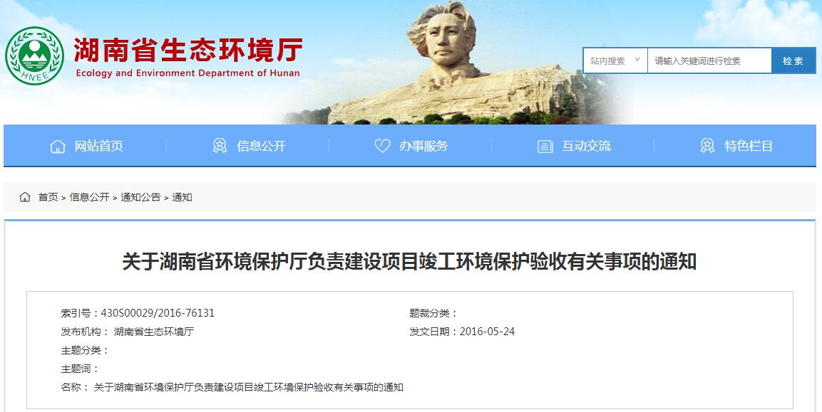 关于湖南省环境保护厅负责建设项目竣工环境保护验收有关事项的通知