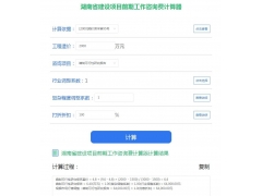 推荐一个好用的工程报价软件_免费的工程前期费用计算器