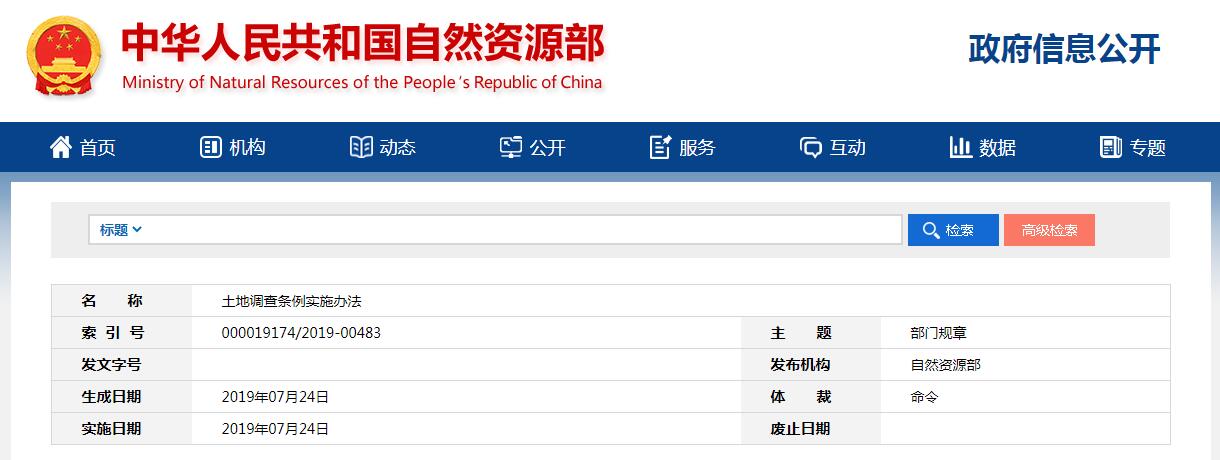 土地调查条例实施办法