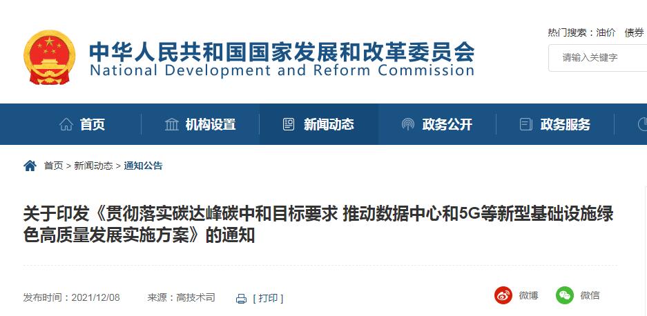 贯彻落实碳达峰碳中和目标要求 推动数据中心和5G等新型基础设施绿色高质量发展实施方案