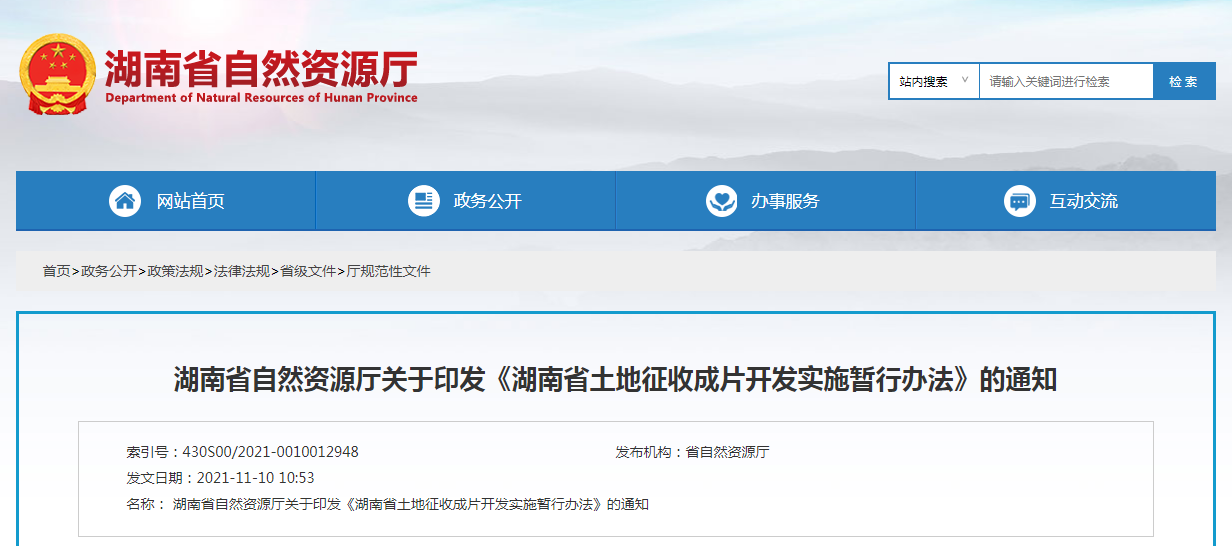湖南省土地征收成片开发实施暂行办法