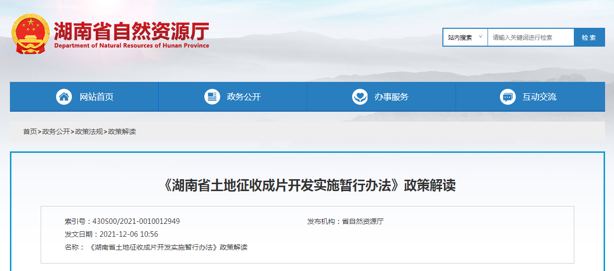 《湖南省土地征收成片开发实施暂行办法》政策解读