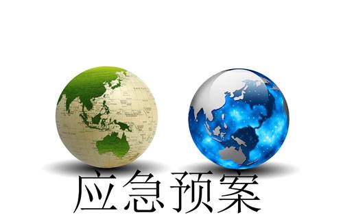 应急预案2