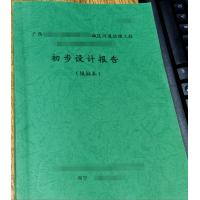 初步设计审查业绩_立项申请报告_资金申请报告