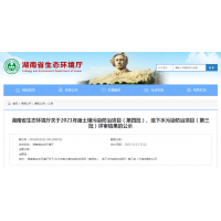 湖南2021年度土壤污染防治项目（第四批）评审结果