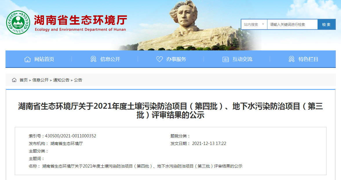 湖南省生态环境厅关于2021年度土壤污染防治项目（第四批）、地下水污染防治项目（第三批）评审结果的公示