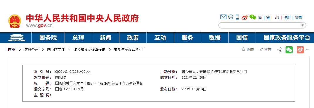 国务院关于印发“十四五”节能减排综合工作方案的通知