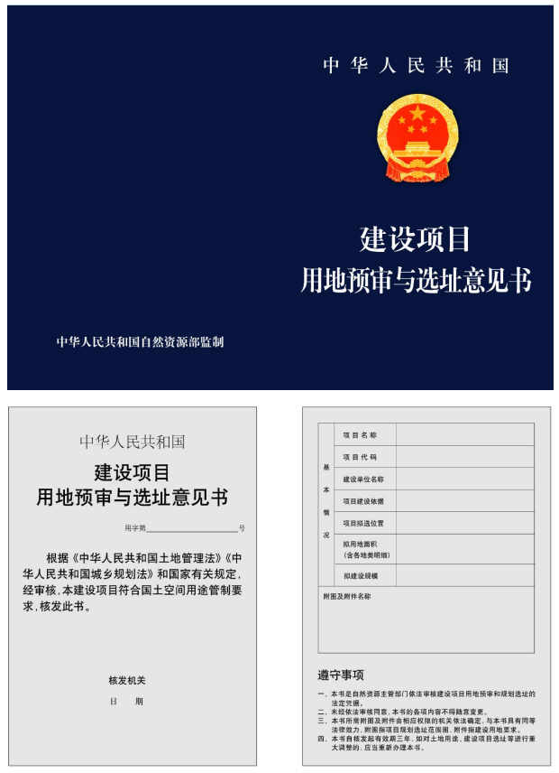 湖南建设项目用地预审与选址意见书