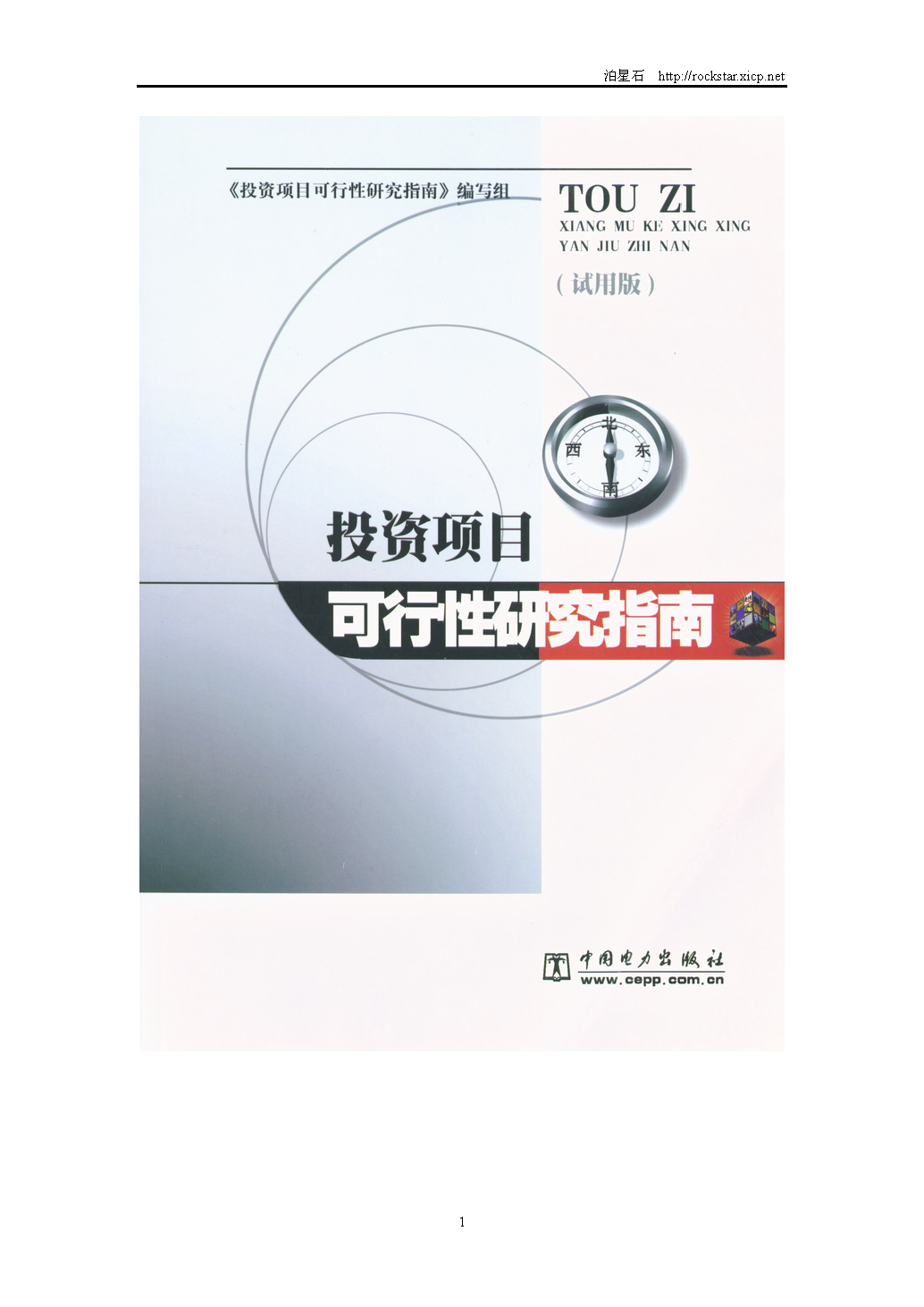 5、《投资项目可行性研究指南》（2002年）_页面_1
