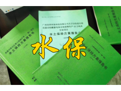 哪些生产建设项目需要编报水土保持方案？广西水保公司