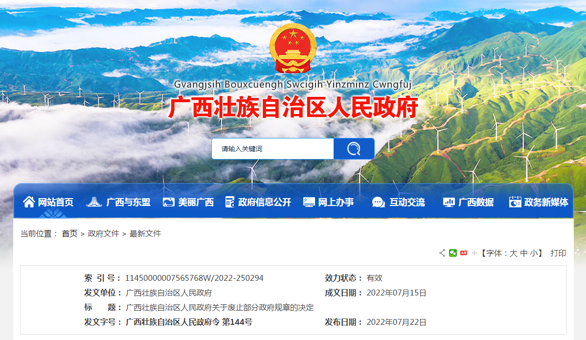 广西壮族自治区人民政府关于废止部分政府规章的决定