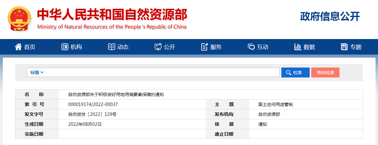 自然资源部关于积极做好用地用海要素保障的通知