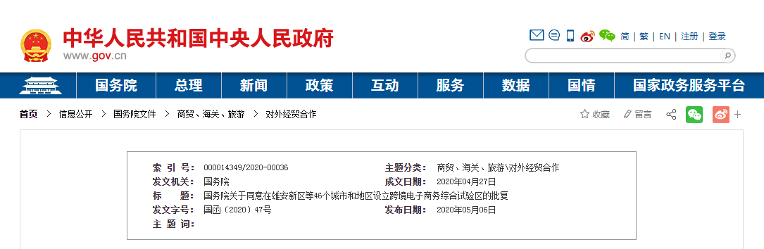 国务院关于同意在雄安新区等46个城市和地区设立跨境电子商务综合试验区的批复