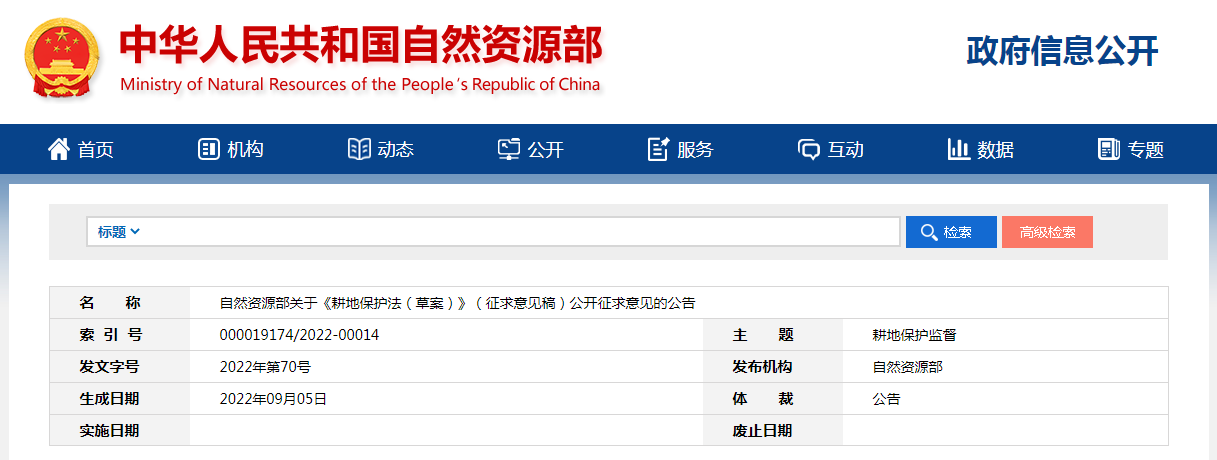 耕地保护法（草案）