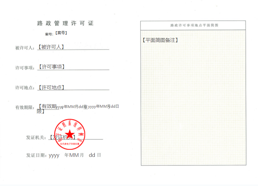 路政管理许可证