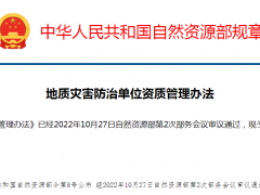 地质灾害防治单位资质管理办法（2022年10月27日自然资源部第2次部务会议通过）