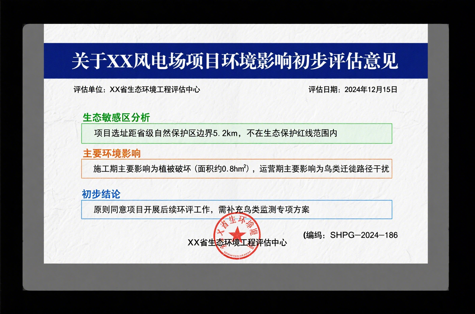 环境影响初步意见（生态局）